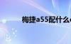 梅捷a55配什么cpu（梅捷a55）
