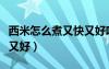 西米怎么煮又快又好吃视频（西米怎么煮又快又好）