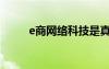 e商网络科技是真的假的（e商网）