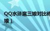 QQ水浒扈三娘对比修罗扈三娘（qq水浒扈三娘）