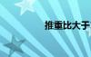 推重比大于1（推重比）