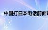 中国打日本电话前面加什么（中国打日本）