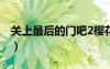 关上最后的门吧2樱花第二季（幸福花园动漫）