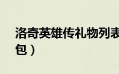 洛奇英雄传礼物列表（洛奇英雄传17173礼包）