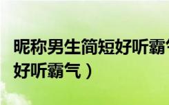 昵称男生简短好听霸气带符号（昵称男生简短好听霸气）