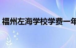 福州左海学校学费一年多少（福州左海学校）