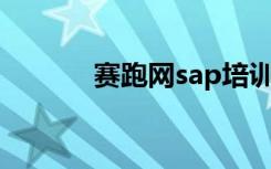 赛跑网sap培训价格（赛跑网）