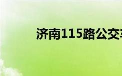 济南115路公交车（济南115路）