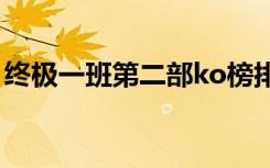 终极一班第二部ko榜排名（终极一班第二部）