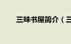三味书屋简介（三味书屋是哪三味）