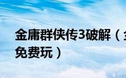 金庸群侠传3破解（金庸群侠传3终极无敌版免费玩）