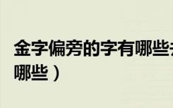 金字偏旁的字有哪些并组词（金字偏旁的字有哪些）