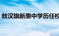 敖汉旗新惠中学历任校长（敖汉旗新惠中学）