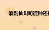 酒剑仙叫司徒钟还是莫一兮（莫一兮）