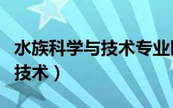 水族科学与技术专业以后干什么（水族科学与技术）