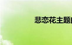 悲恋花主题曲（悲恋花）