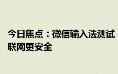 今日焦点：微信输入法测试“单机模式”：词库存到本地 不联网更安全