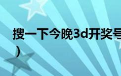 搜一下今晚3d开奖号（查一下今晚3d开奖号）