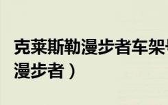 克莱斯勒漫步者车架号在什么位置（克莱斯勒漫步者）