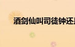 酒剑仙叫司徒钟还是莫一兮（莫一兮）
