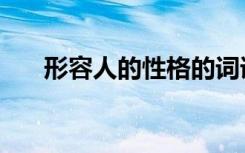 形容人的性格的词语（形容人的性格）