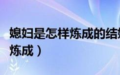 媳妇是怎样炼成的结婚是第几集（媳妇是怎样炼成）