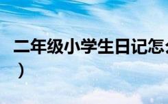 二年级小学生日记怎么写（小学生如何写日记）