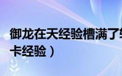 御龙在天经验槽满了转化成能量槽（御龙在天卡经验）