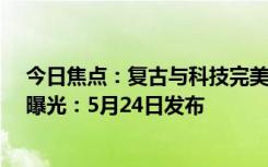 今日焦点：复古与科技完美融合！宝马新车型Skytop官图曝光：5月24日发布