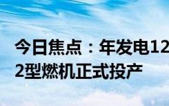 今日焦点：年发电124亿度！国内首台9HA.02型燃机正式投产