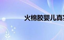 火棉胶婴儿真实图片（火棉）