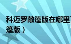 科迈罗敞篷版在哪里可以买到?（科迈罗zl1敞篷版）