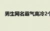 男生网名霸气高冷2个字（男生网名霸气）