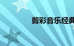 剪彩音乐经典（剪彩音乐）