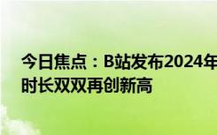 今日焦点：B站发布2024年Q1财报：月活用户、日均使用时长双双再创新高