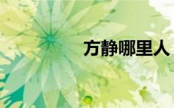 方静哪里人（歌手方静）