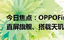 今日焦点：OPPOFindX8曝光：1.5K小尺寸直屏旗舰、搭载天玑9400