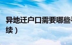 异地迁户口需要哪些手续（迁户口需要哪些手续）