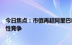 今日焦点：市值再超阿里巴巴！拼多多董事长：欢迎同行良性竞争