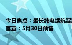 今日焦点：最长纯电续航混动SUV！岚图FREE318KM车型官宣：5月30日预售