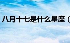 八月十七是什么星座（八月十五是什么星座）