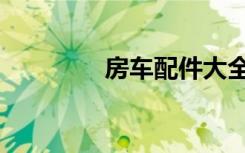 房车配件大全（房车配件）