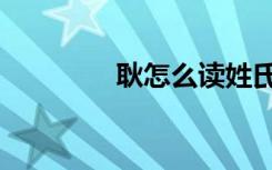 耿怎么读姓氏（耿怎么读）