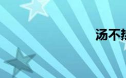 汤不热网址