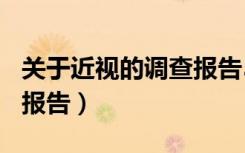 关于近视的调查报告500字（关于近视的调查报告）