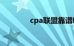 cpa联盟靠谱吗（cpa联盟）