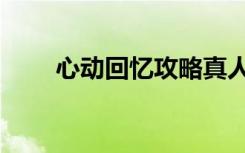 心动回忆攻略真人（心动回忆攻略）