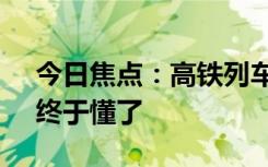 今日焦点：高铁列车没有方向盘 怎么拐弯：终于懂了