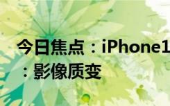 今日焦点：iPhone16ProMax新增拍照按钮：影像质变