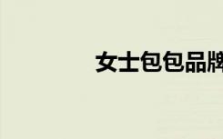 女士包包品牌（女式包包）